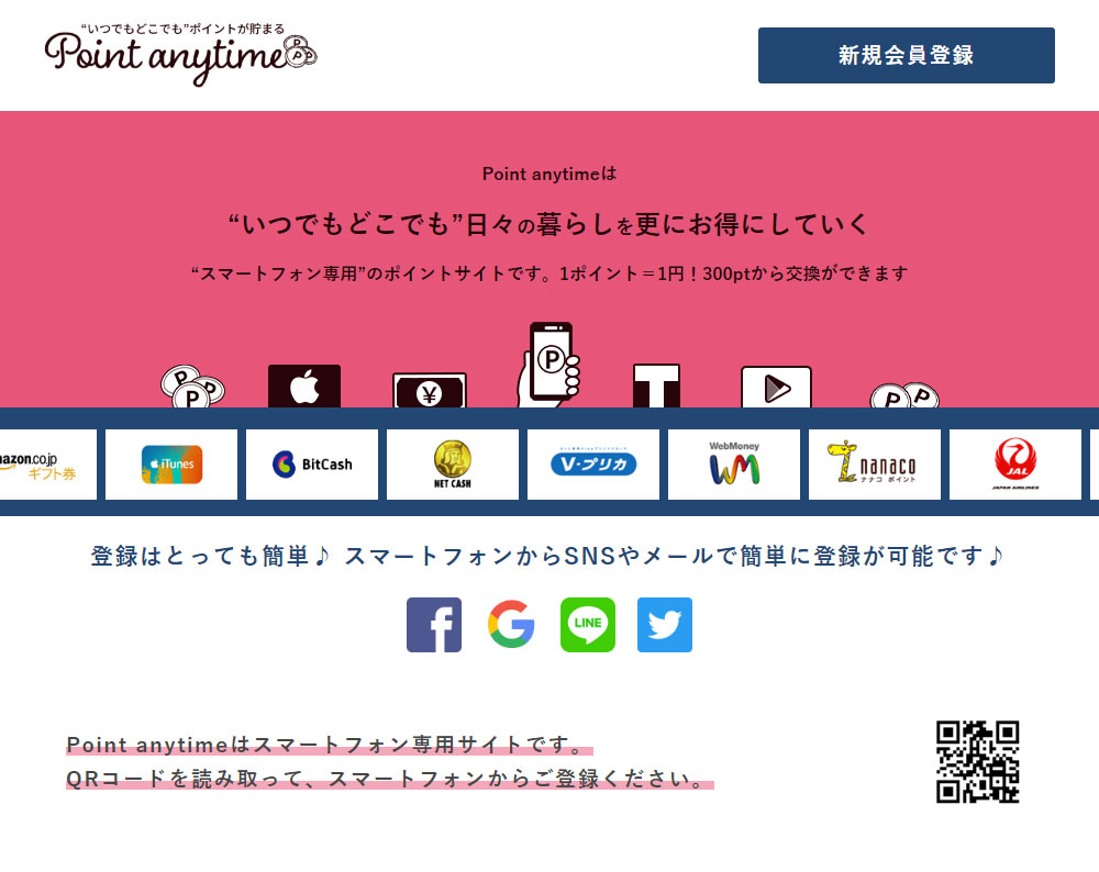 Point anytime(ポイントエニタイム)